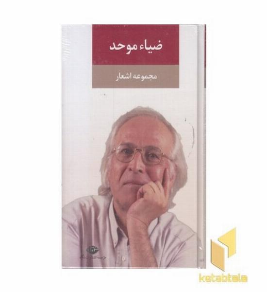 مجموعه اشعار ضیا موحد