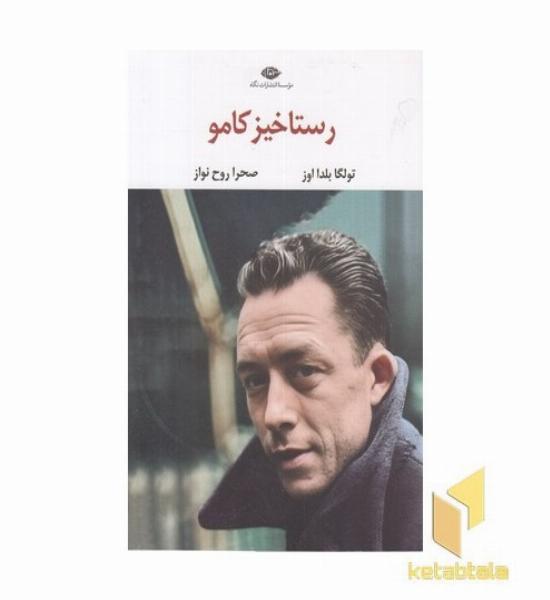 رستاخیز کامو