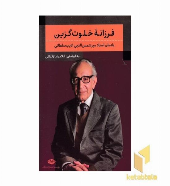 فرزانه خلوت گزین