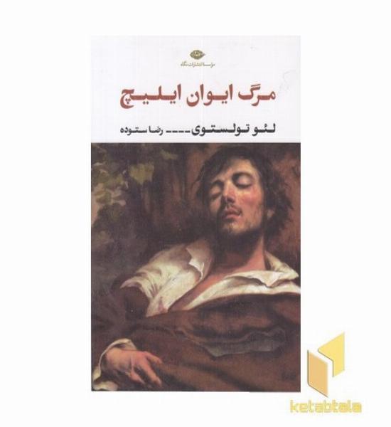 مرگ ایوان ایلیچ