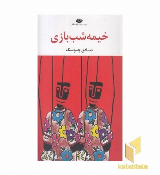 خیمه شب بازی