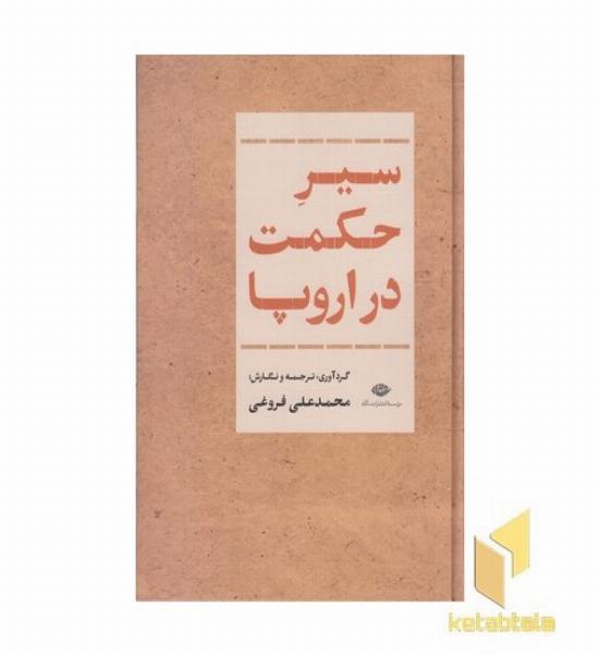 سیر حکمت در اروپا