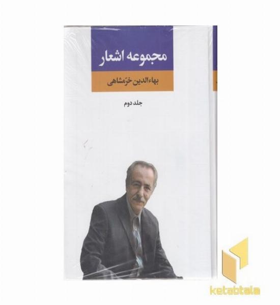 مجموعه اشعار بهاءالدین خرمشاهی-دوم