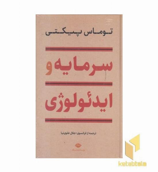 سرمایه و ایدئولوژی