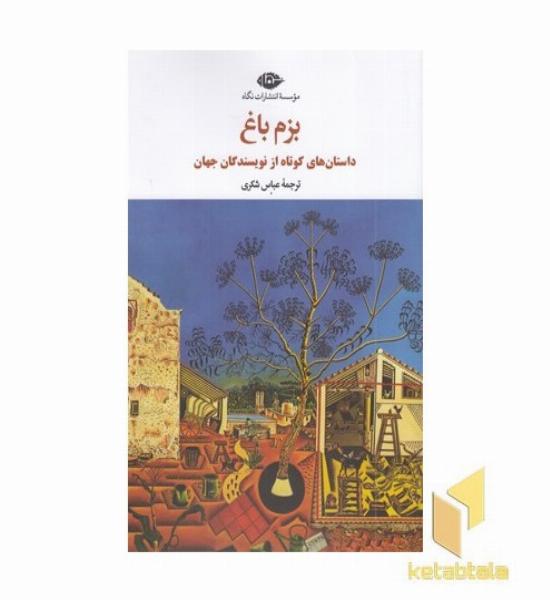 بزم باغ داستان های کوتاه از نویسندگان جهان