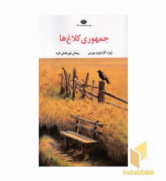 جمهوری کلاغ ها