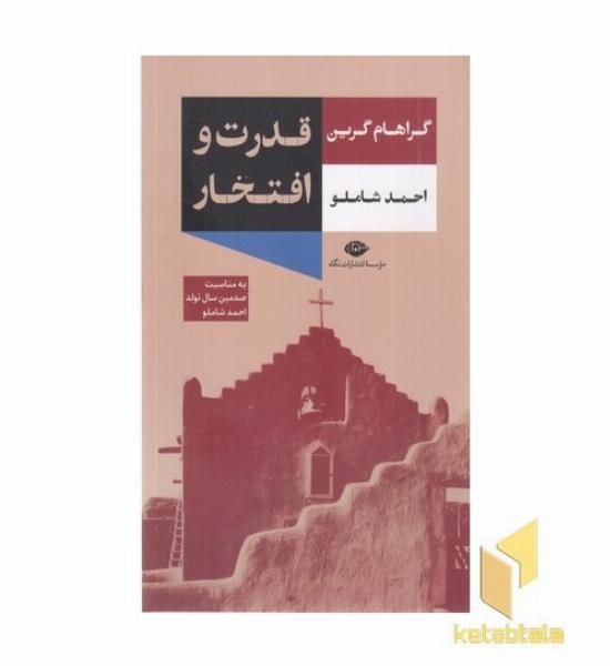 قدرت و افتخار
