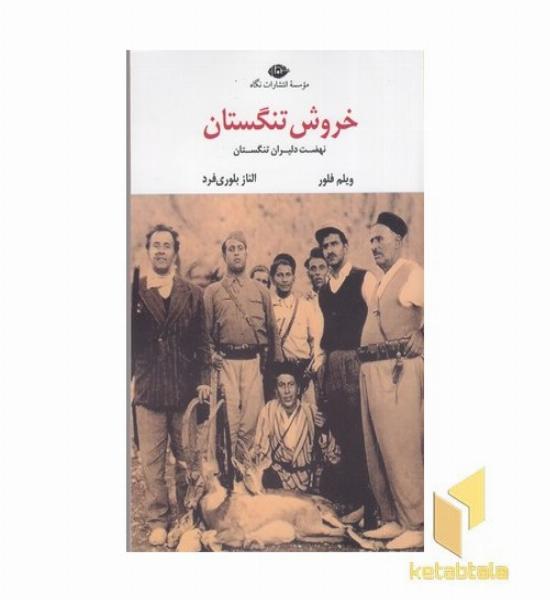 خروش تنگستان