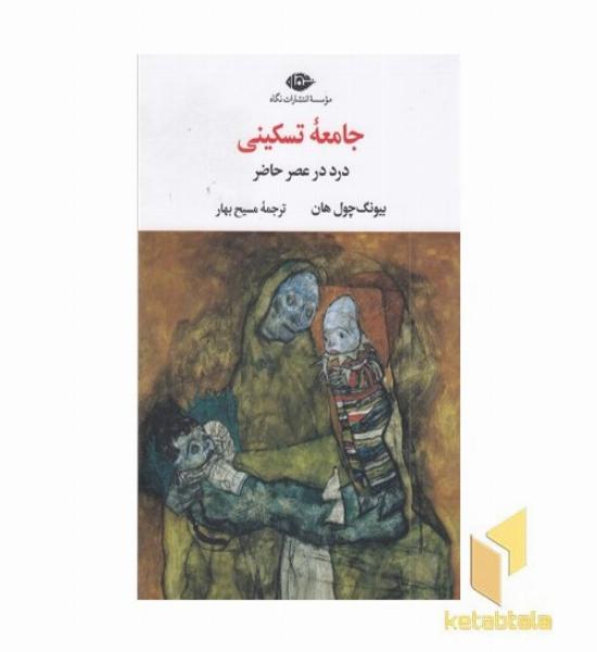 جامعه تسکینی