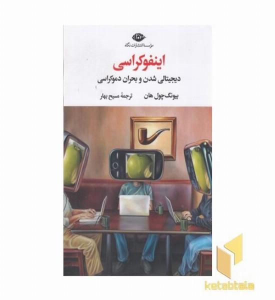 اینفوکراسی