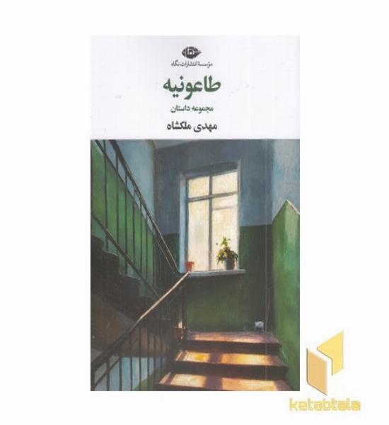طاعونیه