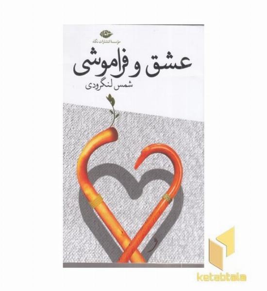 عشق و فراموشی