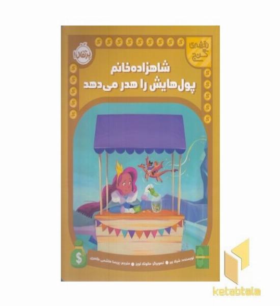 نقشه ی گنج-شاهزاده خانم پول هایش راهدر می دهد