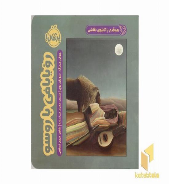 هم قدم باتابلوی نقاشی-رویابافی با روسو