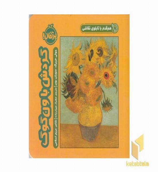 هم قدم باتابلوی نقاشی-گردش باون گوگ