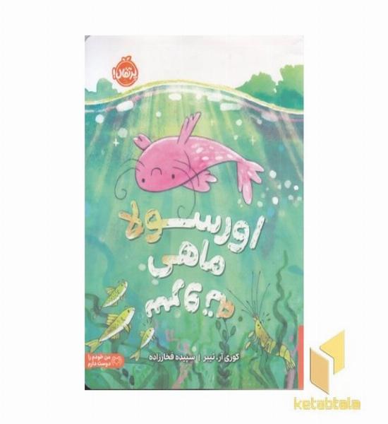 اورسولا ماهی سروته مناسب 5 سال به بالا