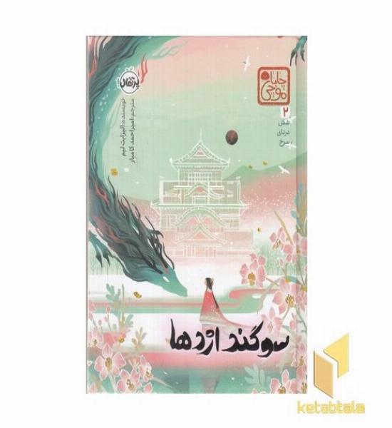 سوگند اژدها-چاباموچی