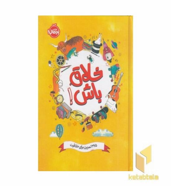 خلاق باش! 365 تمرین برای خلاقیت