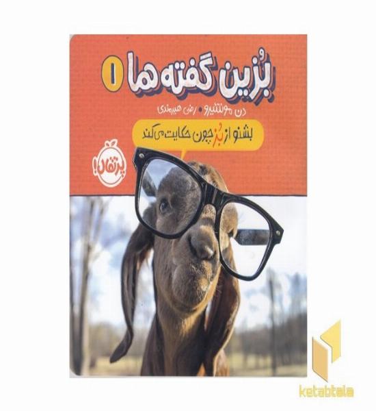 بزین گفته ها 1-بشنواز بز چون حکایت میکند