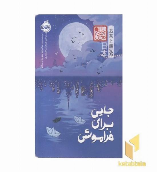 جایی برای فراموشی-چاباموچی
