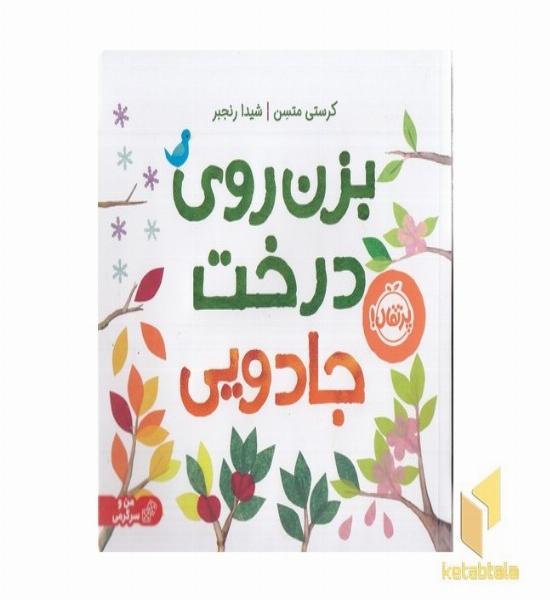 بزن روی درخت جادویی