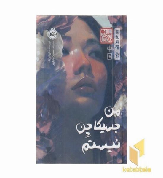 من جسیکا چن نیستم-چاباموچی