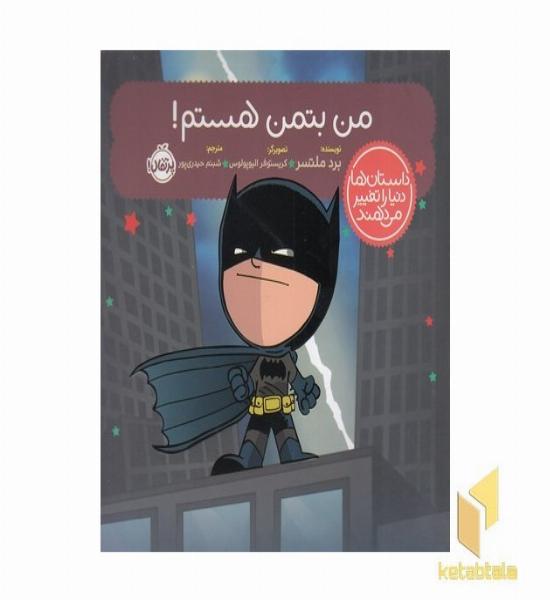 داستان ها دنیاراتغییر می دهند-من بتمن هستم!