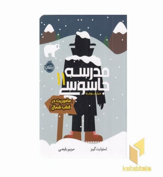 مدرسه جاسوسی 11-ماموریت درقطب شمال