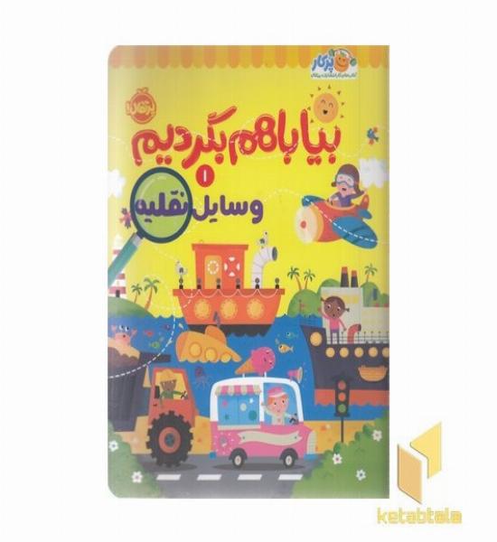 بیا با هم بگردیم 1-وسایل نقلیه