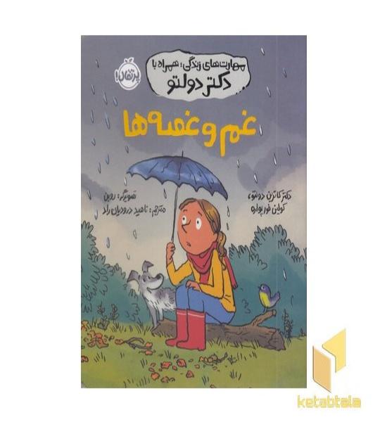 مهارت های زندگی همراه با دکتر دولتو-غم وغصه ها