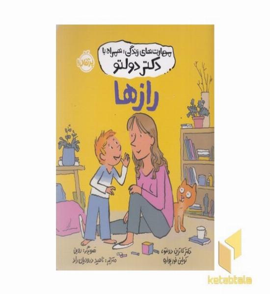 مهارت های زندگی همراه با دکتر دولتو-رازها