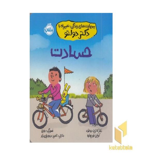 مهارت های زندگی همراه با دکتر دولتو-حسادت