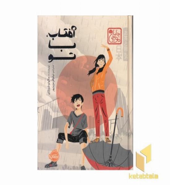 آفتاب، با تو