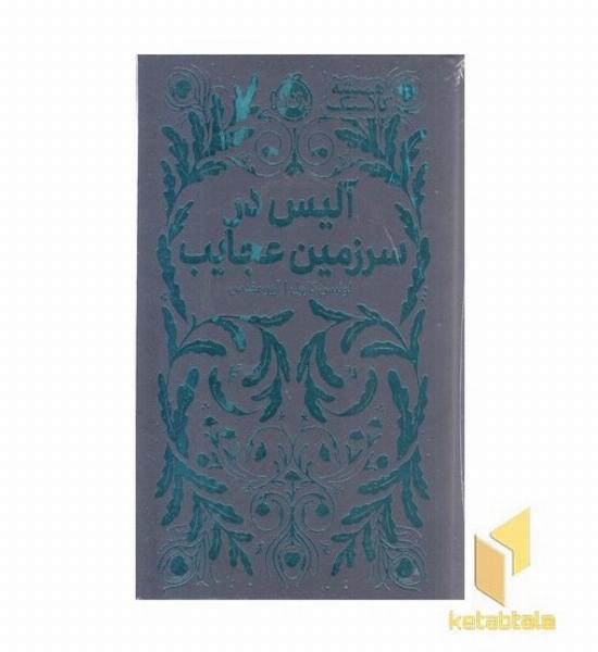 همیشه کلاسیک-آلیس در سرزمین عجایب