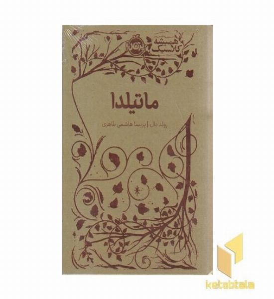 همیشه کلاسیک-ماتیلدا