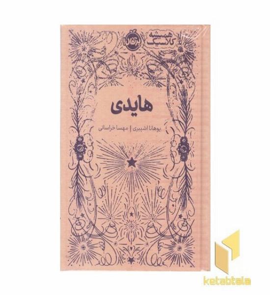 همیشه کلاسیک-هایدی