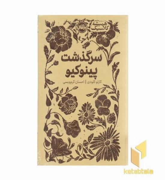 همیشه کلاسیک-سرگذشت پینوکیو