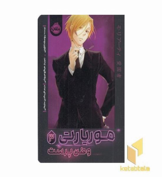 موریارتی وطن پرست 3