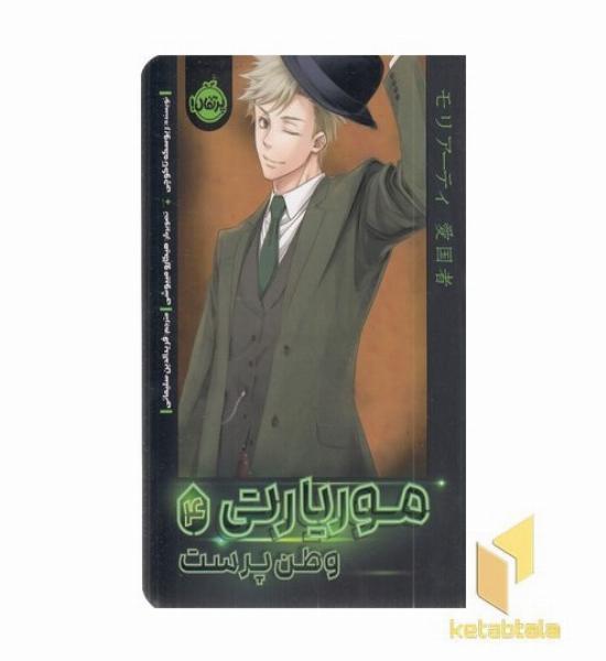 موریارتی وطن پرست 4