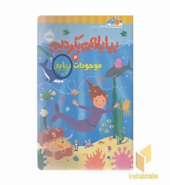 بیا با هم بگردیم 4-موجودات دریایی
