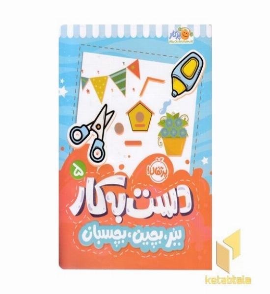 دست به کار 5-ببر،بچین،بچسبان