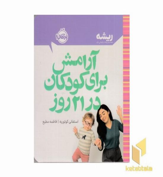 آرامش برای کودکان در 21 روز