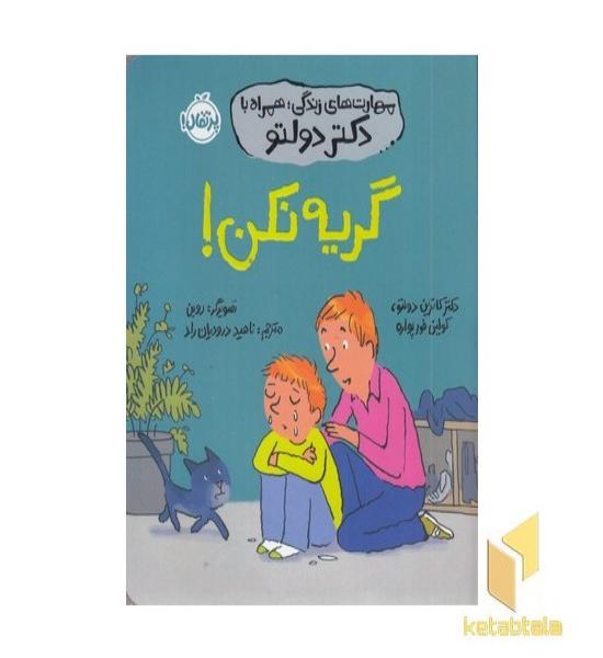 مهارت های زندگی همراه با دکتر دولتو-گریه نکن!