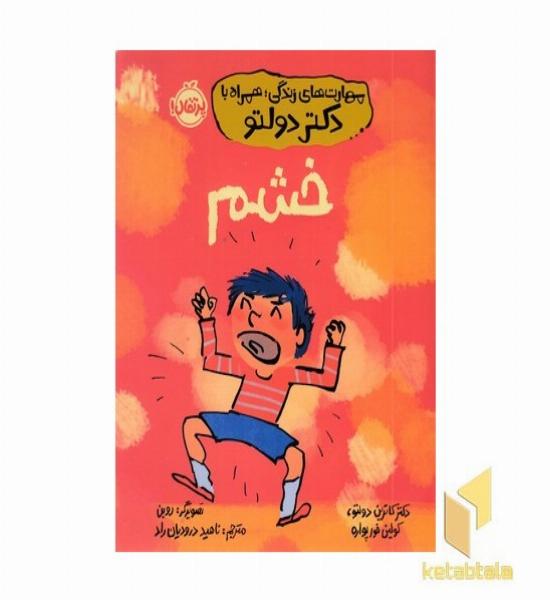 مهارت های زندگی همراه با دکتر دولتو-خشم