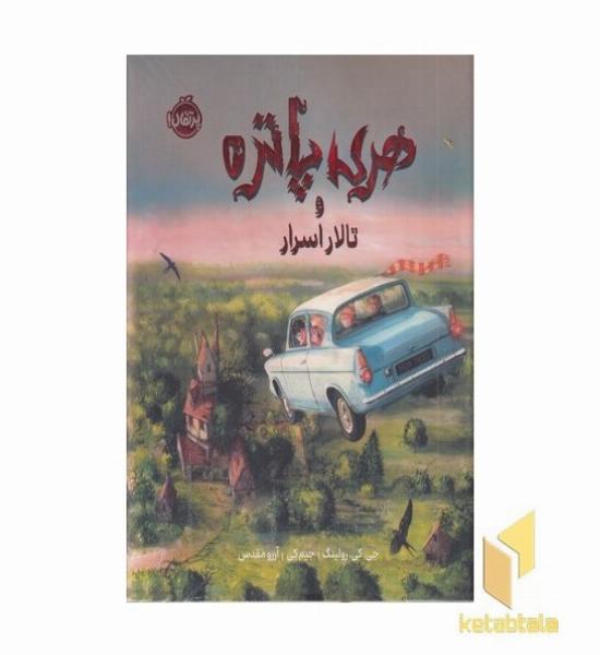 هری پاتر و تالار اسرار 2 