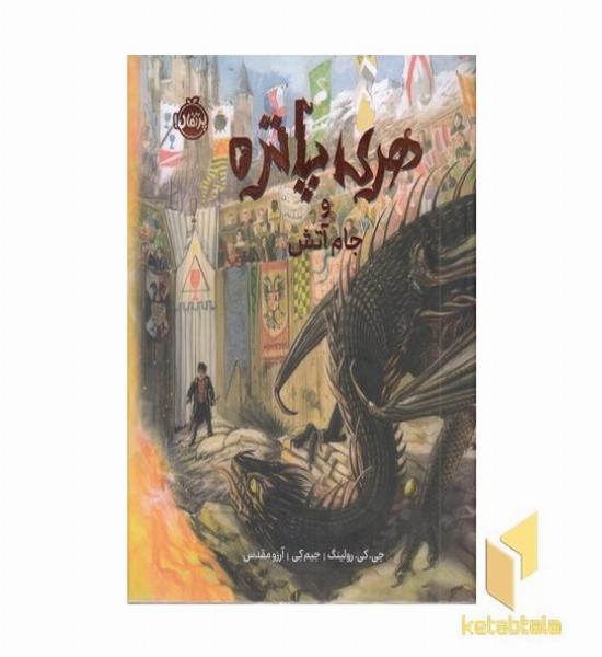 هری پاتر و جام آتش 4 ابعاد 21*27