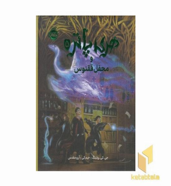 هری پاتر و محفل ققنوس 5 - ابعاد 22*27 (گلاسه)