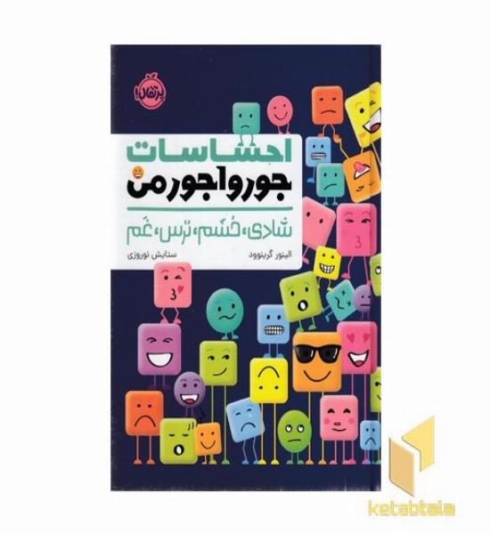 احساسات جورواجورمن-شادی،خشم،ترس،غم