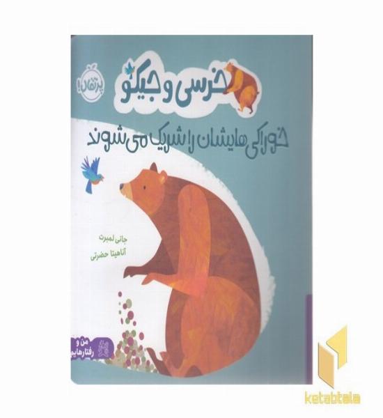 خرسی و جیکو خوراکی هایشان را شریک می شوند