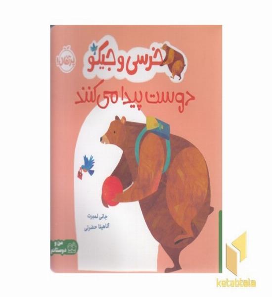 خرسی و جیکو دوست پیدا می کنند